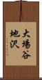 大場谷地沢 Scroll
