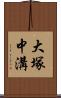 大塚中溝 Scroll