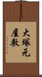 大塚元屋敷 Scroll