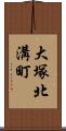 大塚北溝町 Scroll