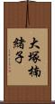 大塚楠緒子 Scroll