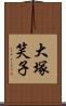 大塚笑子 Scroll