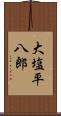 大塩平八郎 Scroll