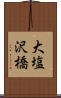 大塩沢橋 Scroll