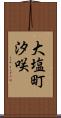 大塩町汐咲 Scroll