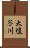 大塩谷川 Scroll