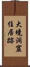 大境洞窟住居跡 Scroll