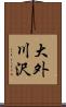 大外川沢 Scroll