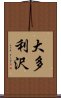 大多利沢 Scroll