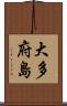 大多府島 Scroll