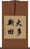 大多新田 Scroll