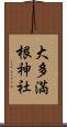 大多満根神社 Scroll