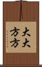 大大方方 Scroll