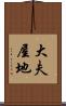 大夫屋地 Scroll