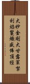 大妙金剛大甘露軍拏利焰鬘熾盛佛頂經 Scroll