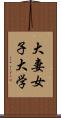 大妻女子大学 Scroll