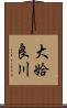 大姶良川 Scroll