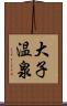 大子温泉 Scroll