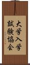 大学入学試験協会 Scroll