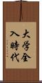 大学全入時代 Scroll