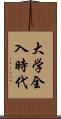 大学全入時代 Scroll