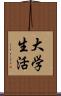 大学生活 Scroll