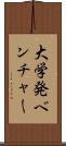 大学発ベンチャー Scroll