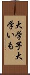 大学芋 Scroll