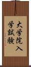 大学院入学試験 Scroll