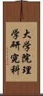 大学院理学研究科 Scroll