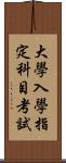 大學入學指定科目考試 Scroll