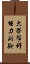 大學學科能力測驗 Scroll