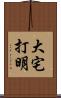 大宅打明 Scroll