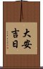 大安吉日 Scroll