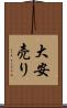 大安売り Scroll