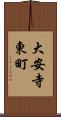 大安寺東町 Scroll
