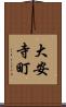 大安寺町 Scroll