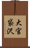 大官袋沢 Scroll