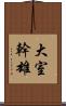 大室幹雄 Scroll