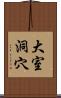 大室洞穴 Scroll