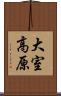 大室高原 Scroll