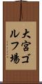 大宮ゴルフ場 Scroll