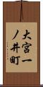 大宮一ノ井町 Scroll