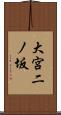 大宮二ノ坂 Scroll
