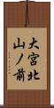 大宮北山ノ前 Scroll