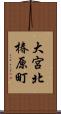 大宮北椿原町 Scroll