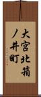 大宮北箱ノ井町 Scroll