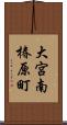 大宮南椿原町 Scroll