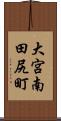 大宮南田尻町 Scroll