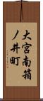 大宮南箱ノ井町 Scroll